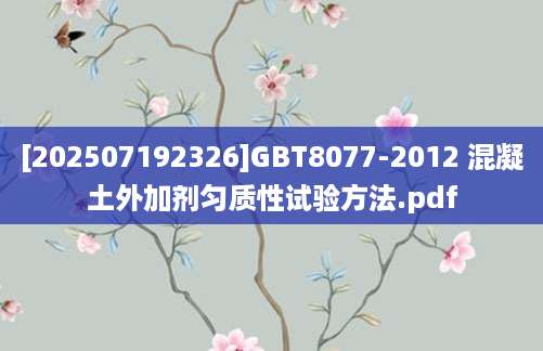 [202507192326]GBT8077-2012 混凝土外加剂匀质性试验方法.pdf