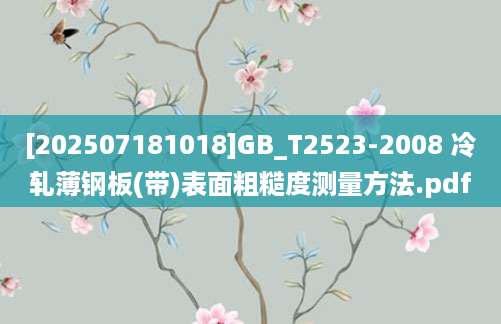 [202507181018]GB_T2523-2008 冷轧薄钢板(带)表面粗糙度测量方法.pdf