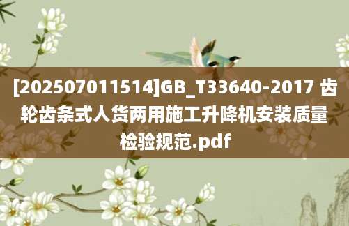 [202507011514]GB_T33640-2017 齿轮齿条式人货两用施工升降机安装质量检验规范.pdf