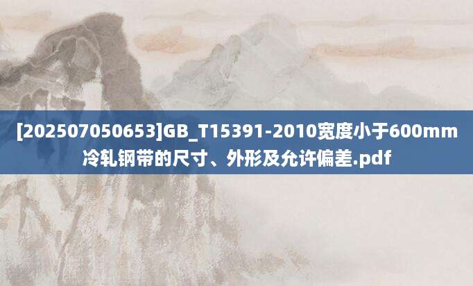 [202507050653]GB_T15391-2010宽度小于600mm冷轧钢带的尺寸、外形及允许偏差.pdf
