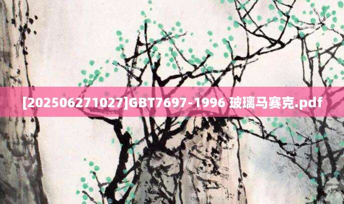 [202506271027]GBT7697-1996 玻璃马赛克.pdf