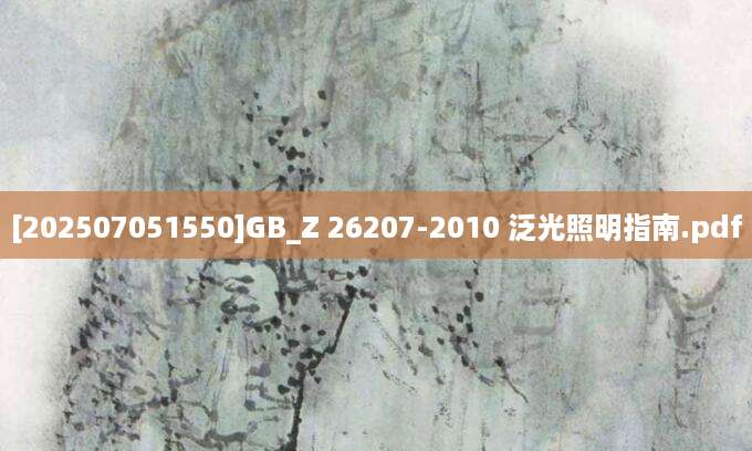 [202507051550]GB_Z 26207-2010 泛光照明指南.pdf