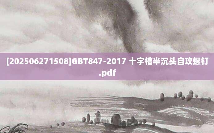 [202506271508]GBT847-2017 十字槽半沉头自攻螺钉.pdf