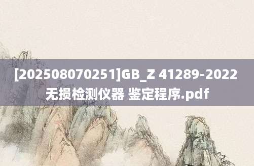[202508070251]GB_Z 41289-2022 无损检测仪器 鉴定程序.pdf