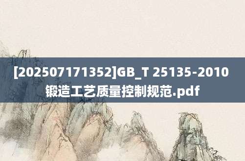 [202507171352]GB_T 25135-2010 锻造工艺质量控制规范.pdf