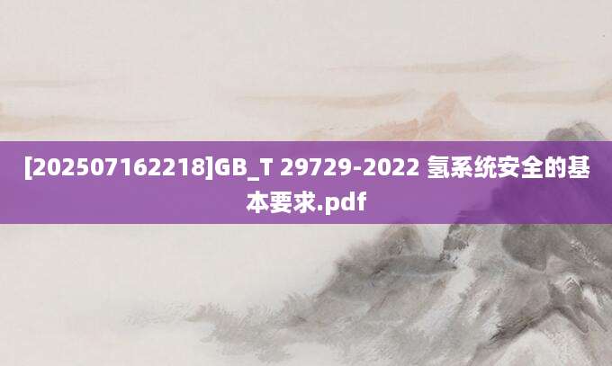 [202507162218]GB_T 29729-2022 氢系统安全的基本要求.pdf