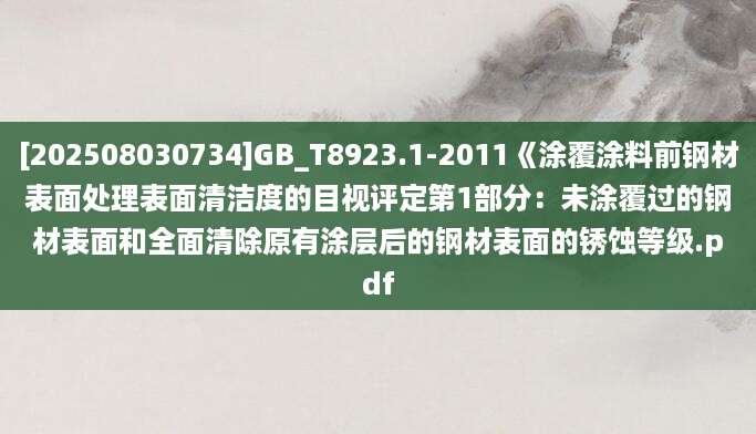 [202508030734]GB_T8923.1-2011《涂覆涂料前钢材表面处理表面清洁度的目视评定第1部分：未涂覆过的钢材表面和全面清除原有涂层后的钢材表面的锈蚀等级.pdf