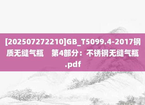 [202507272210]GB_T5099.4-2017钢质无缝气瓶　第4部分：不锈钢无缝气瓶.pdf