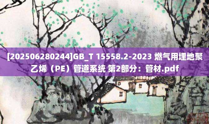 [202506280244]GB_T 15558.2-2023 燃气用埋地聚乙烯（PE）管道系统 第2部分：管材.pdf