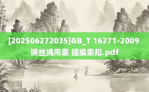 [202506272035]GB_T 16271-2009 钢丝绳吊索 插编索扣.pdf