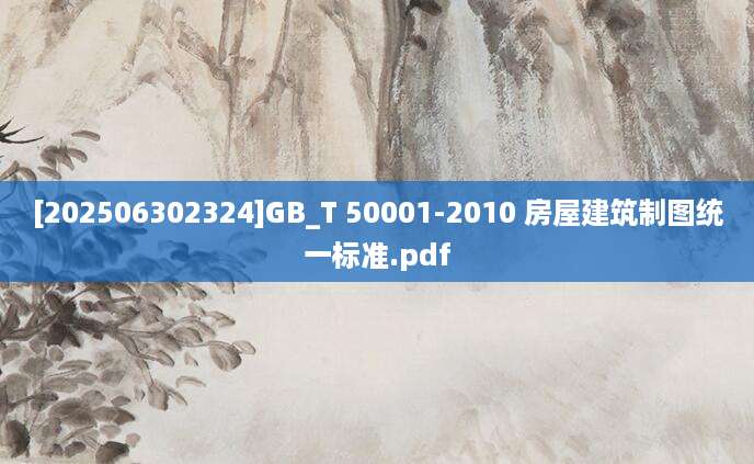 [202506302324]GB_T 50001-2010 房屋建筑制图统一标准.pdf