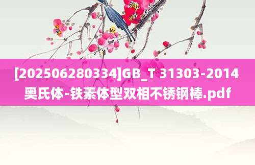 [202506280334]GB_T 31303-2014 奥氏体-铁素体型双相不锈钢棒.pdf