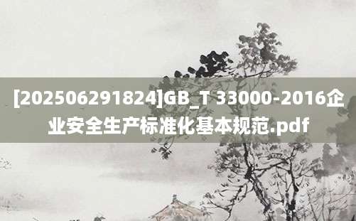 [202506291824]GB_T 33000-2016企业安全生产标准化基本规范.pdf