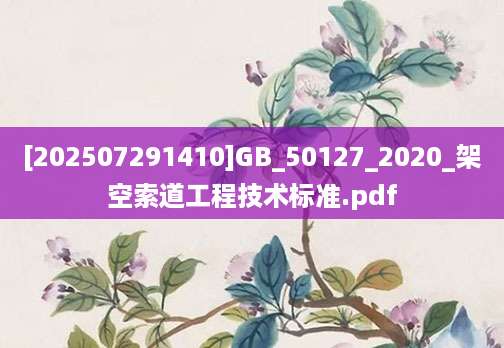 [202507291410]GB_50127_2020_架空索道工程技术标准.pdf