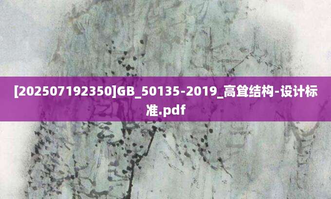 [202507192350]GB_50135-2019_高耸结构-设计标准.pdf