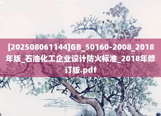 [202508061144]GB_50160-2008_2018年版_石油化工企业设计防火标准_2018年修订版.pdf