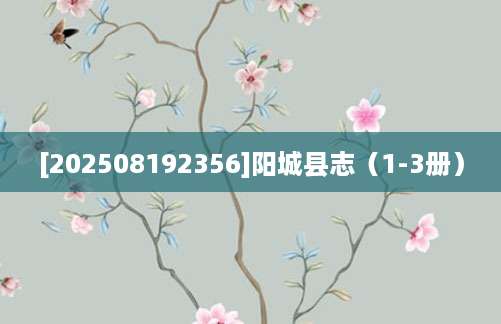 [202508192356]阳城县志（1-3册）