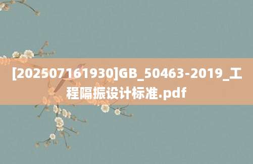 [202507161930]GB_50463-2019_工程隔振设计标准.pdf