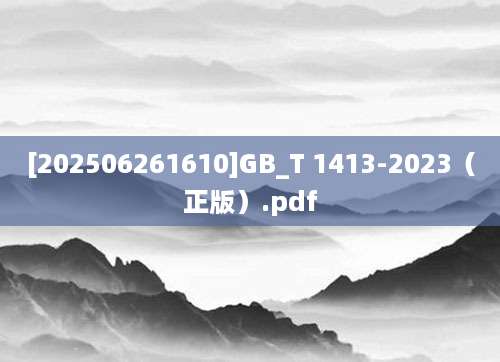 [202506261610]GB_T 1413-2023（正版）.pdf