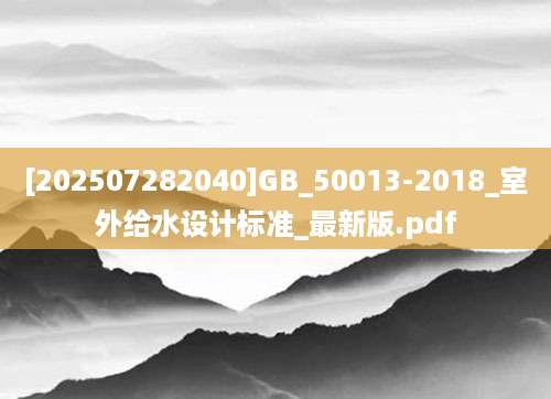 [202507282040]GB_50013-2018_室外给水设计标准_最新版.pdf