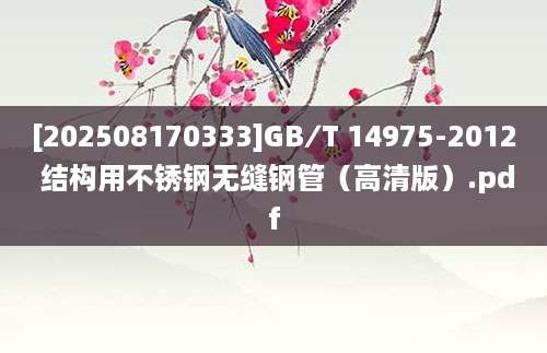 [202508170333]GB∕T 14975-2012 结构用不锈钢无缝钢管（高清版）.pdf