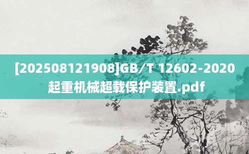 [202508121908]GB∕T 12602-2020 起重机械超载保护装置.pdf