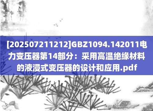[202507211212]GBZ1094.142011电力变压器第14部分：采用高温绝缘材料的液浸式变压器的设计和应用.pdf