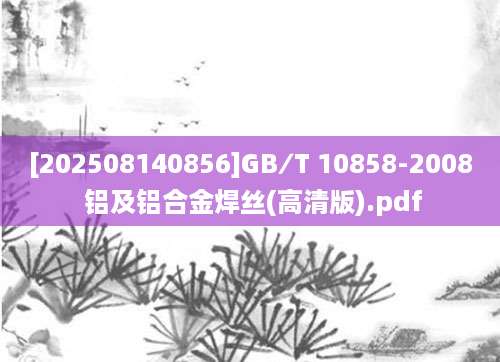 [202508140856]GB∕T 10858-2008 铝及铝合金焊丝(高清版).pdf