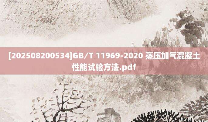 [202508200534]GB∕T 11969-2020 蒸压加气混凝土性能试验方法.pdf