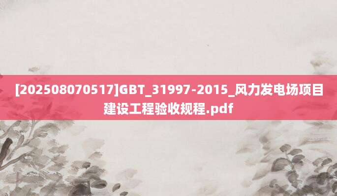 [202508070517]GBT_31997-2015_风力发电场项目建设工程验收规程.pdf