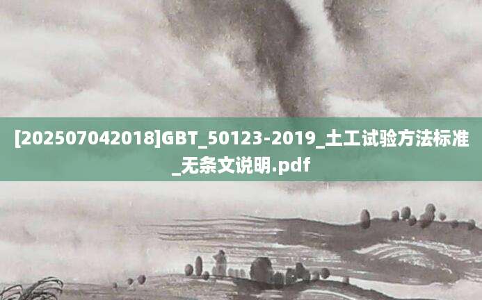 [202507042018]GBT_50123-2019_土工试验方法标准_无条文说明.pdf