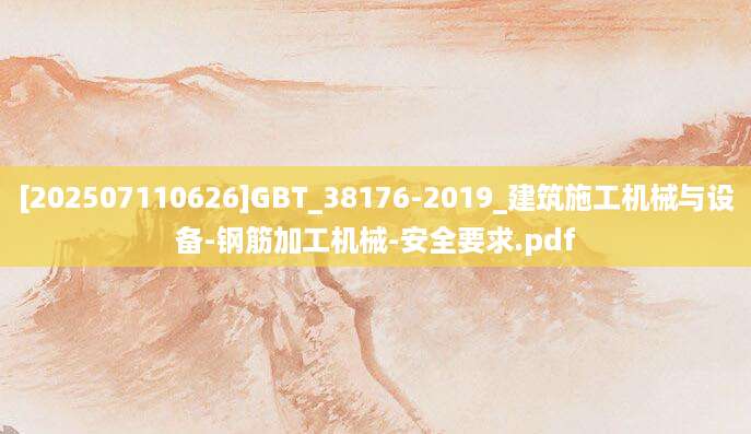 [202507110626]GBT_38176-2019_建筑施工机械与设备-钢筋加工机械-安全要求.pdf