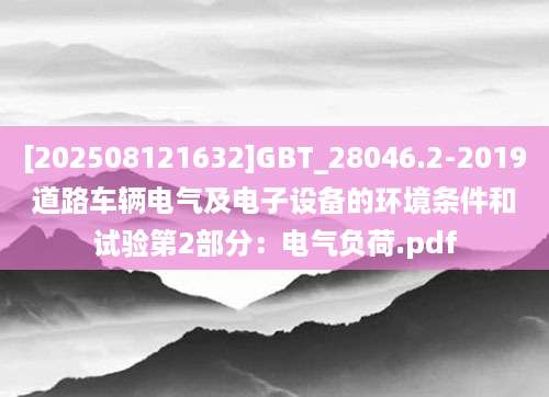 [202508121632]GBT_28046.2-2019道路车辆电气及电子设备的环境条件和试验第2部分：电气负荷.pdf