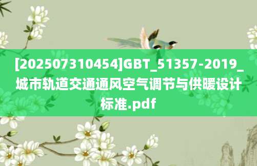 [202507310454]GBT_51357-2019_城市轨道交通通风空气调节与供暖设计标准.pdf