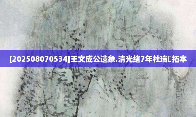 [202508070534]王文成公遗象.清光绪7年杜瑞徴拓本