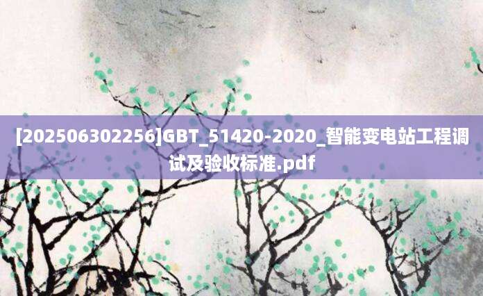 [202506302256]GBT_51420-2020_智能变电站工程调试及验收标准.pdf