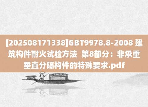 [202508171338]GBT9978.8-2008 建筑构件耐火试验方法  第8部分：非承重垂直分隔构件的特殊要求.pdf