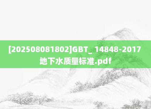 [202508081802]GBT_ 14848-2017 地下水质量标准.pdf