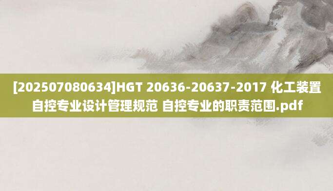 [202507080634]HGT 20636-20637-2017 化工装置自控专业设计管理规范 自控专业的职责范围.pdf