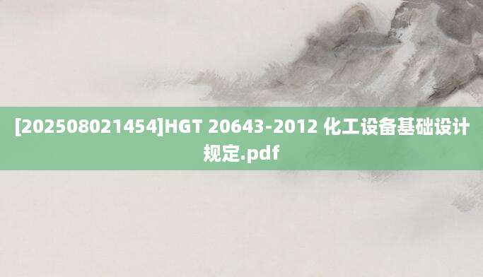 [202508021454]HGT 20643-2012 化工设备基础设计规定.pdf