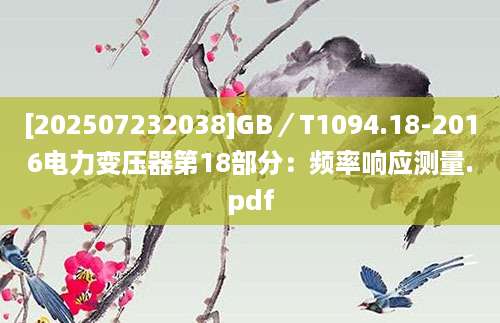 [202507232038]GB／T1094.18-2016电力变压器第18部分：频率响应测量.pdf