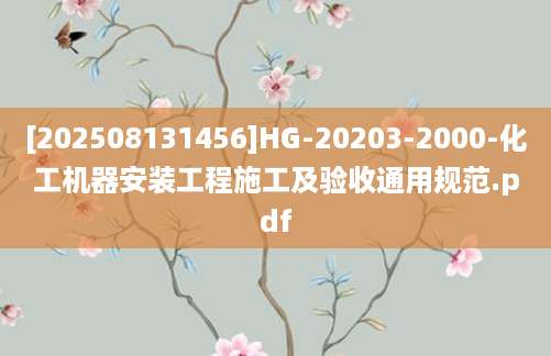 [202508131456]HG-20203-2000-化工机器安装工程施工及验收通用规范.pdf