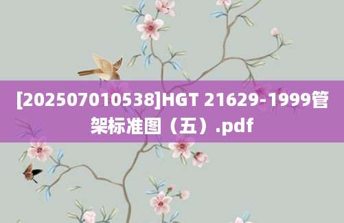 [202507010538]HGT 21629-1999管架标准图（五）.pdf