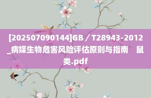 [202507090144]GB／T28943-2012_病媒生物危害风险评估原则与指南　鼠类.pdf