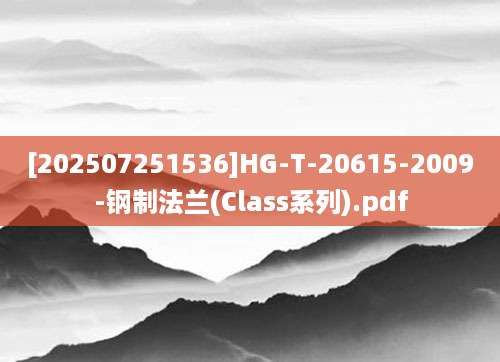 [202507251536]HG-T-20615-2009-钢制法兰(Class系列).pdf