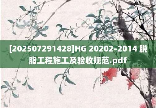 [202507291428]HG 20202-2014 脱脂工程施工及验收规范.pdf