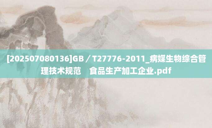 [202507080136]GB／T27776-2011_病媒生物综合管理技术规范　食品生产加工企业.pdf