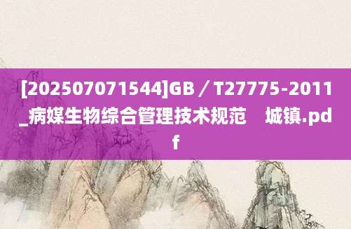 [202507071544]GB／T27775-2011_病媒生物综合管理技术规范　城镇.pdf