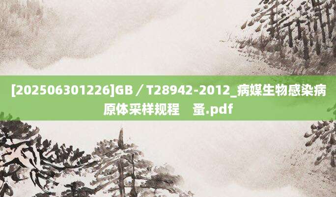[202506301226]GB／T28942-2012_病媒生物感染病原体采样规程　蚤.pdf