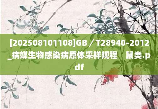 [202508101108]GB／T28940-2012_病媒生物感染病原体采样规程　鼠类.pdf